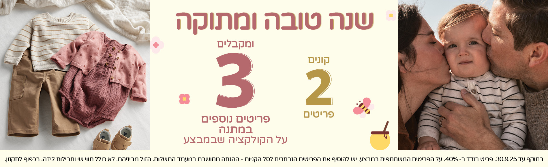 שנה טובה ומתוקה קונים 2 פריטים ומקבלים 3 פריטים נספים במתנה