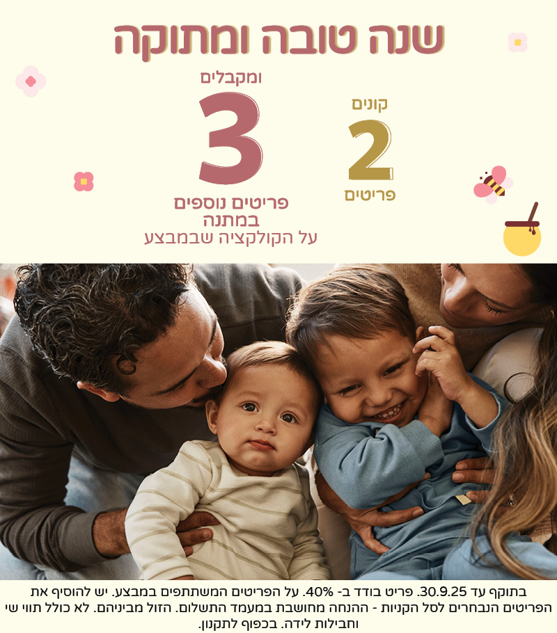 שנה טובה ומתוקה קונים 2 פריטים ומקבלים 3 פריטים נספים במתנה