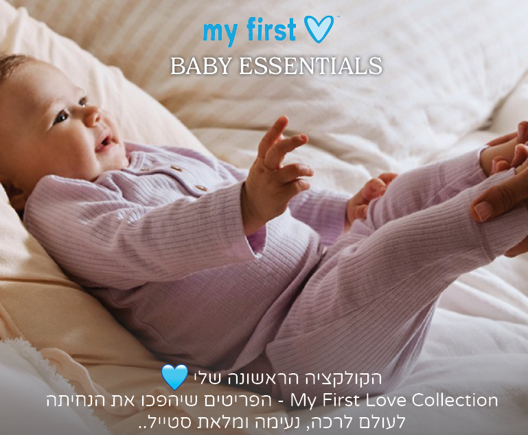 קולקציה חדשה מיי פירסט לאב