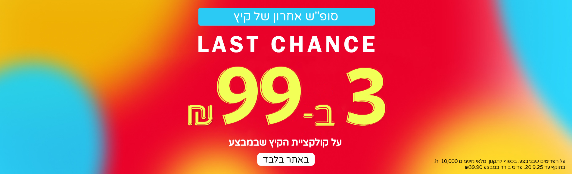 הזדמנות אחרונה- 3 ב 99 פריטי קיץ