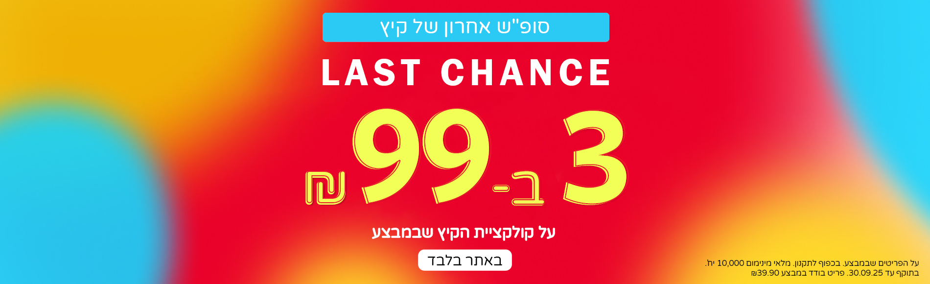 הזדמנות אחרונה- 3 ב 99 פריטי קיץ