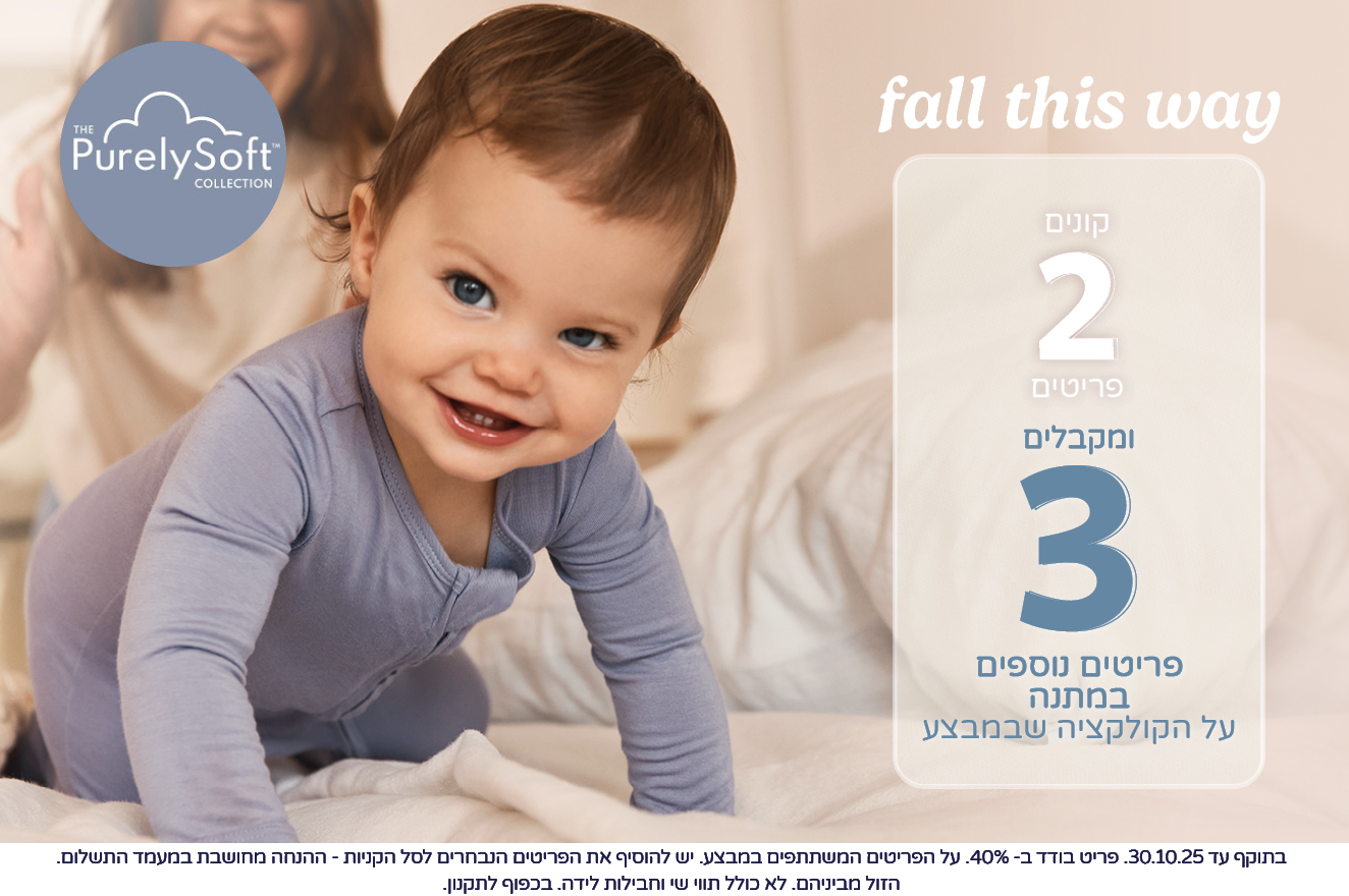 FALL THIS WAY קונים 2 פריטים ומקבלים 3 פריטים נוספים במתנה!