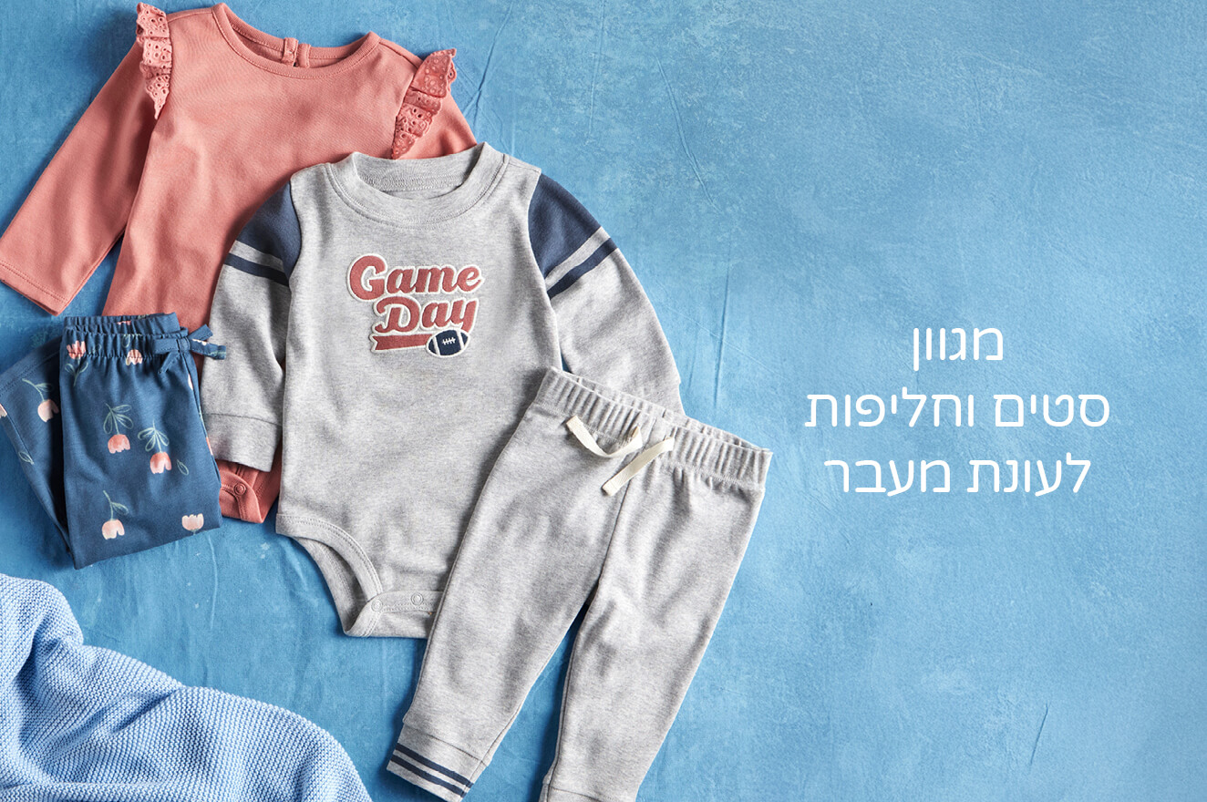 סטים וחליפות לעונת המעבר