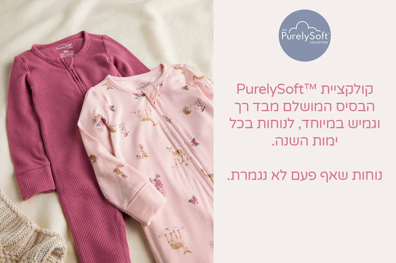 קולקציית  PurelySoft