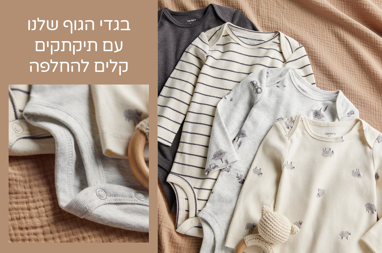 מארזי בגדי גוף