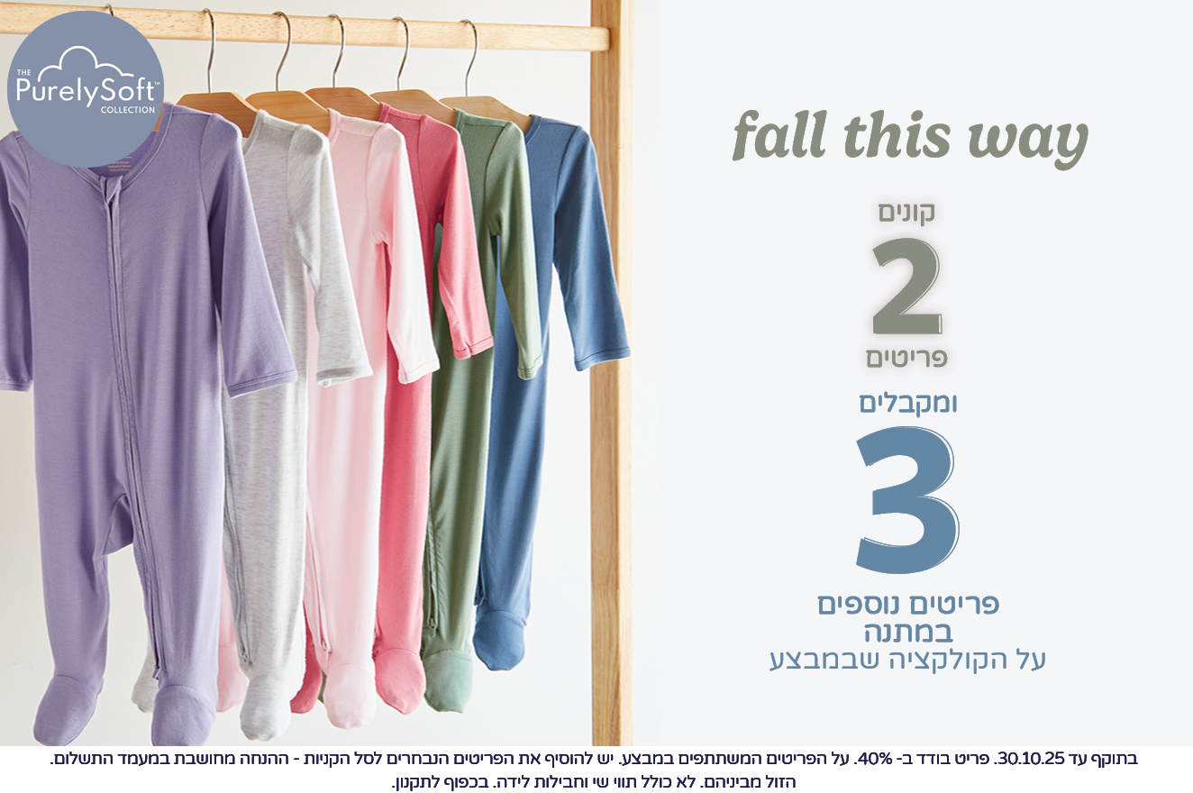 קולקציית  PurelySoft