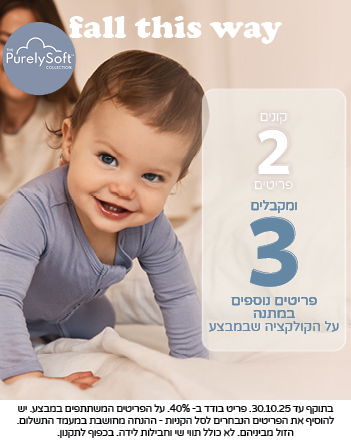 FALL THIS WAY קונים 2 פריטים ומקבלים 3 פריטים נוספים במתנה!