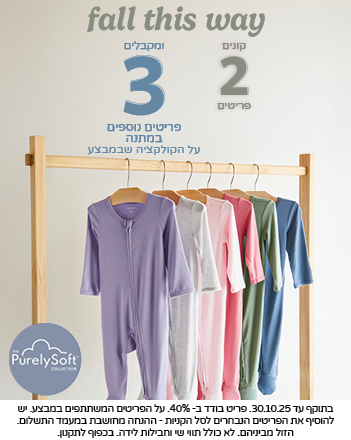 קולקציית  PurelySoft