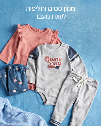 סטים וחליפות לעונת המעבר