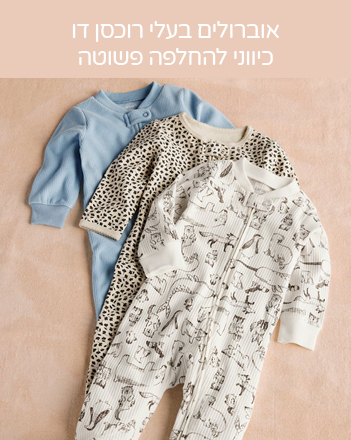 אוברולים בעלי רוכסן דו כיווני להחלפה קלה