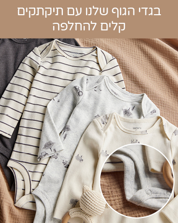 מארזי בגדי גוף