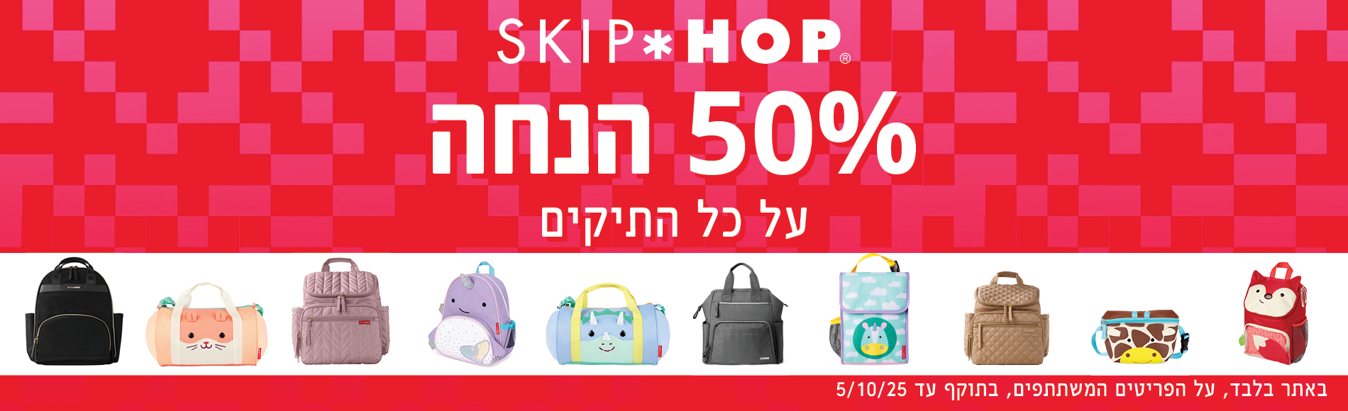 50% הנחה על תיקים