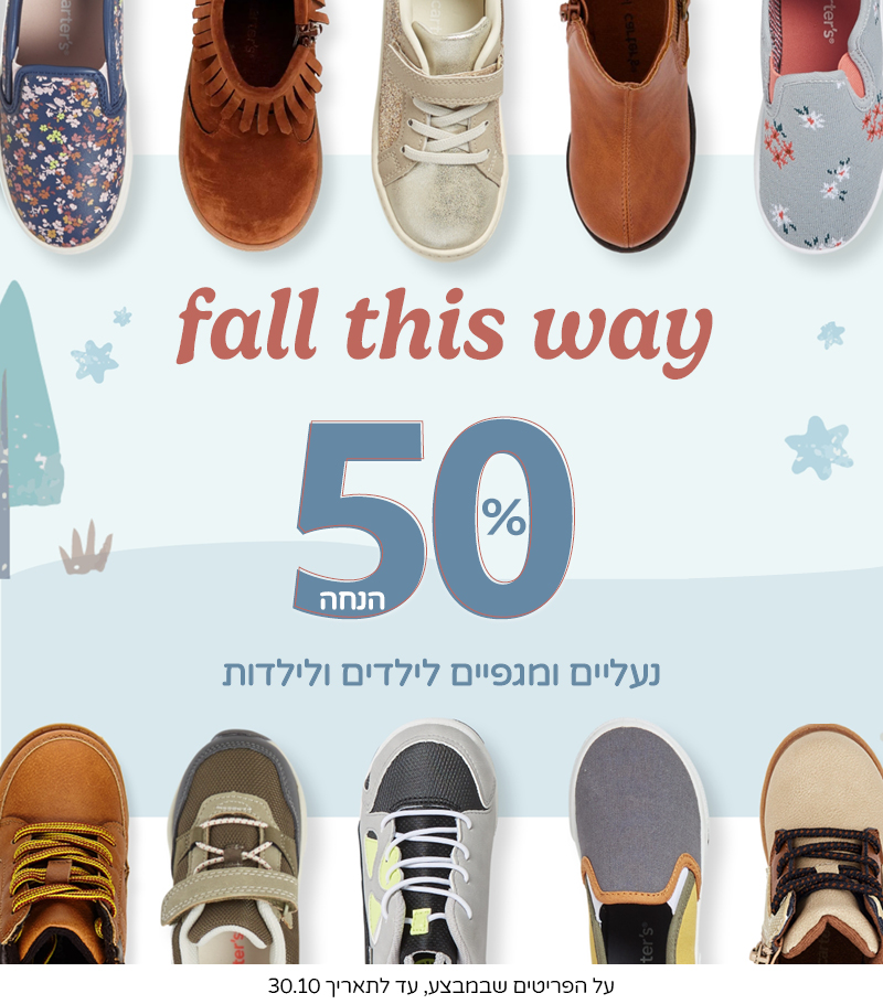 נעלים ומגפיים ב 50% הנחה