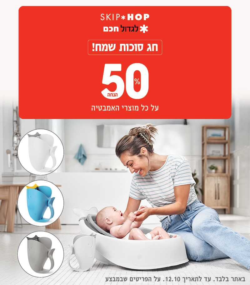 מבצע אמבטיה 50% הנחה באתר בלבד. עד ל 12.10