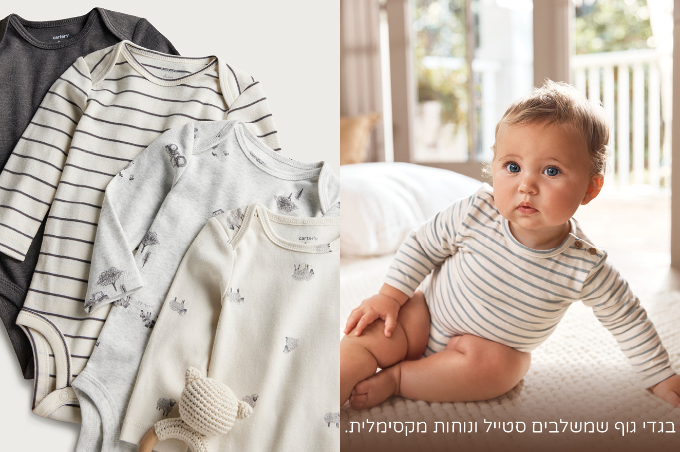 מארזי בגדי גוף