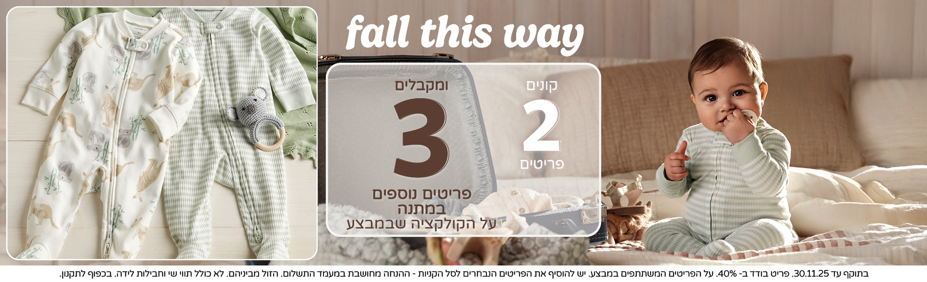 מבצעי חורף קונים 2 פריטים ומקבלים 3 פריטים נוספים  במתנה
