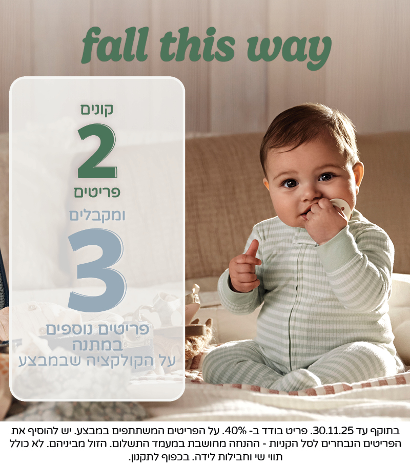 מבצעי חורף קונים 2 פריטים ומקבלים 3 פריטים נוספים  במתנה