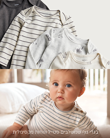 מארזי בגדי גוף