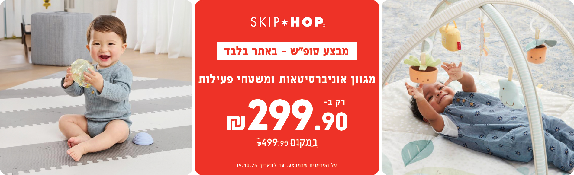 מבצע אוניברסיטאות ומשטחים ב 299.90 שח באתר בלבד