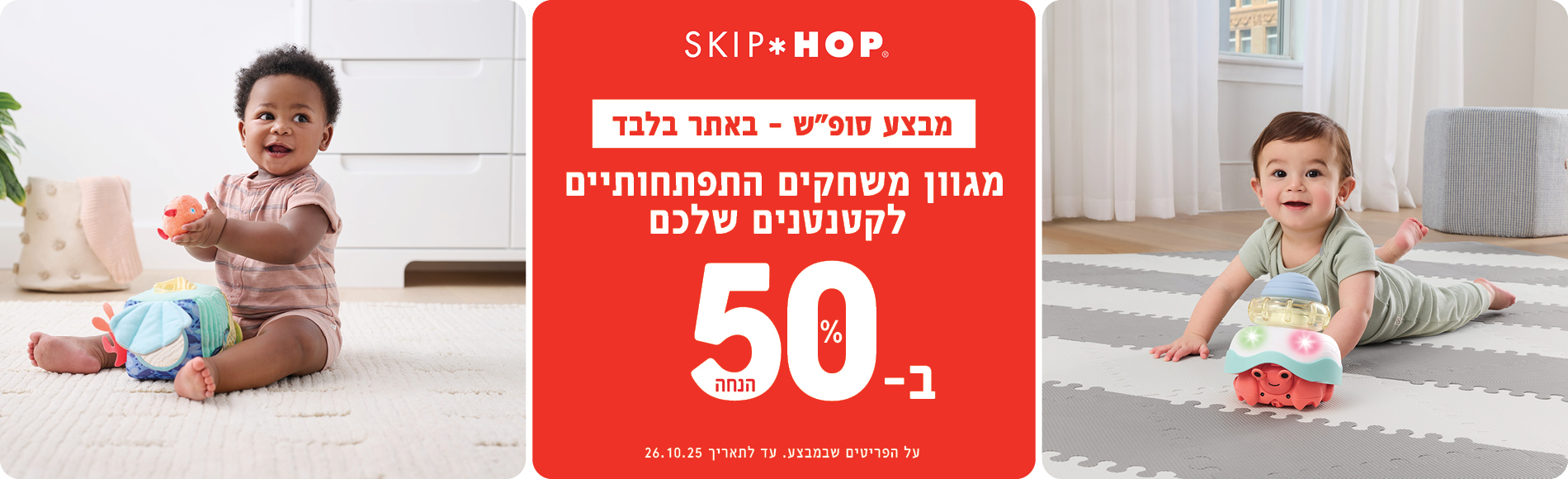 משחקי התפתחות ב 50% הנחה באתר בלבד עד ל 26/10