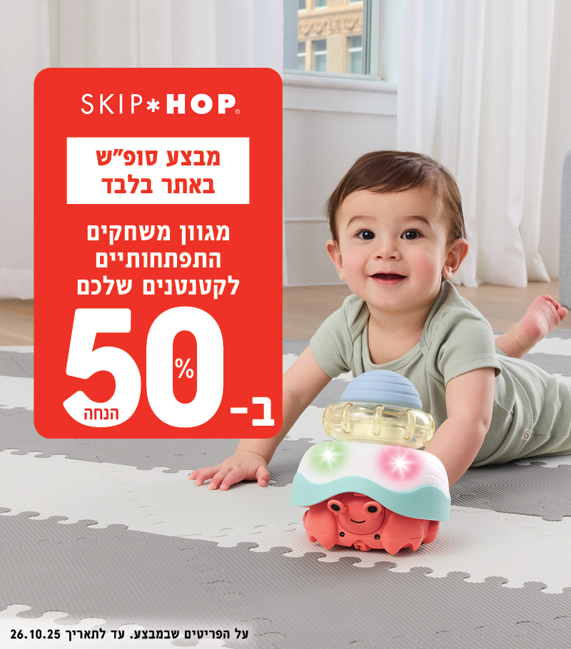 משחקי התפתחות ב 50% הנחה באתר בלבד עד ל 26/10