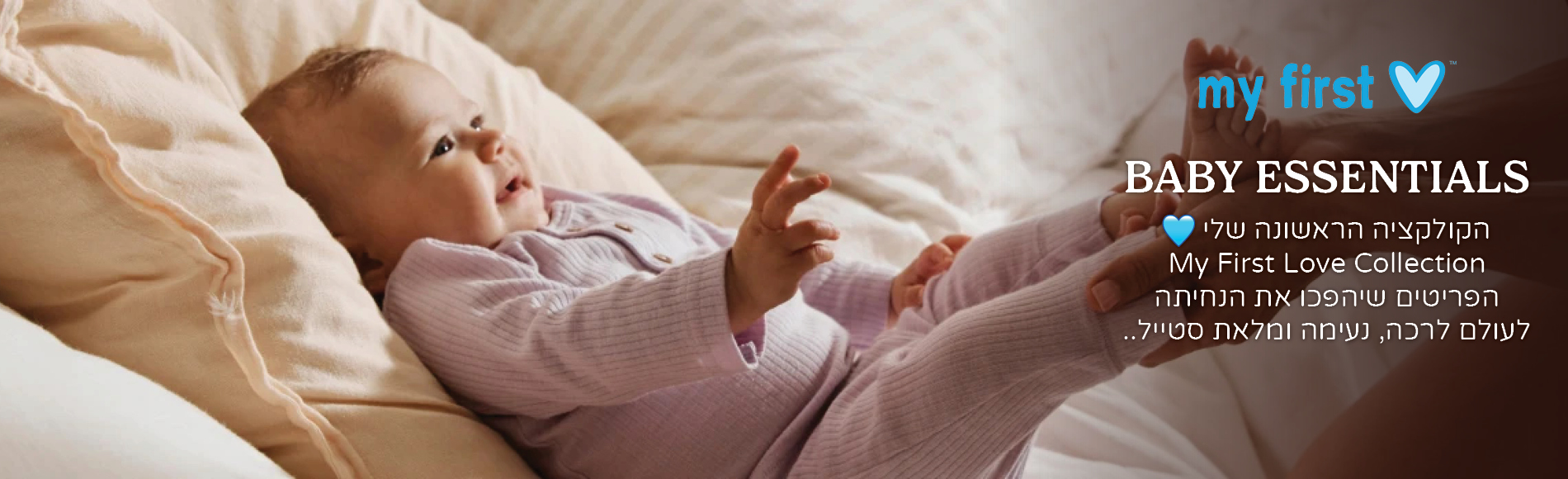 קולקציה חדשה מיי פירסט לאב