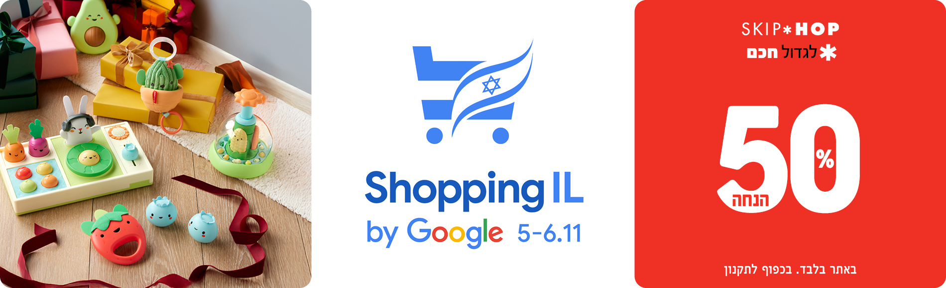 שופינג איי אל 50% הנחה על כל המותג באתר בלבד. עד ה 6.11