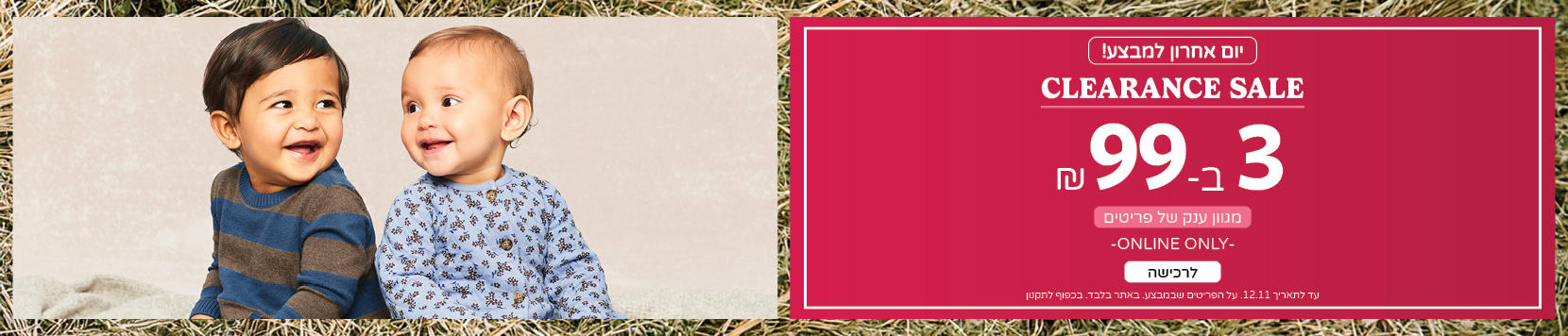 קלירנס מטורף באתר קרטרס בלבד עכשיו 3 פריטים ב99 ש"ח !! 