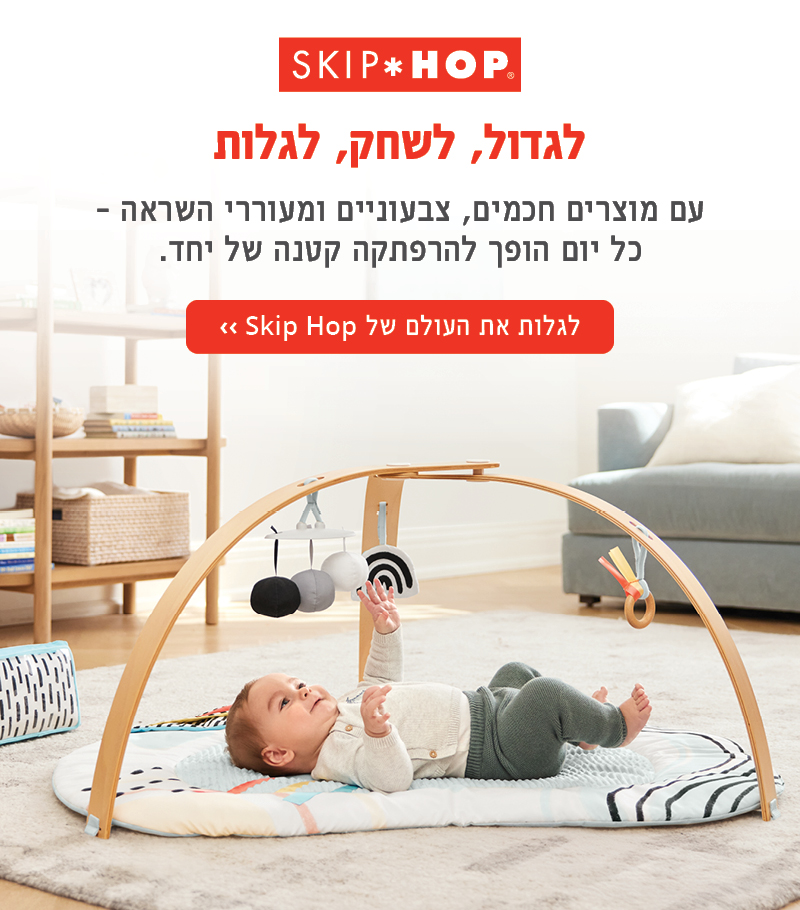 סקיפ הופ במחירים מיוחדים