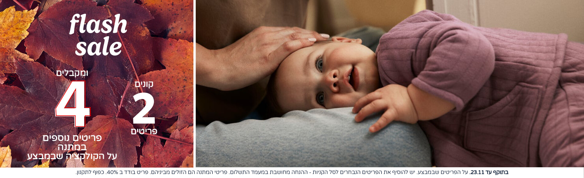 מבצעי נובמבר קונים 2 פריטים ומקבלים 4 פריטים נוספים  במתנה