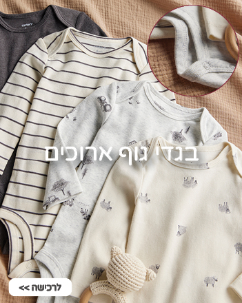 בגדי גוף ארוכים