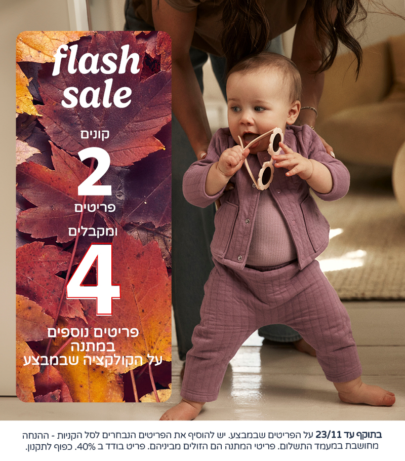 מבצעי נובמבר קונים 2 פריטים ומקבלים 4 פריטים נוספים  במתנה