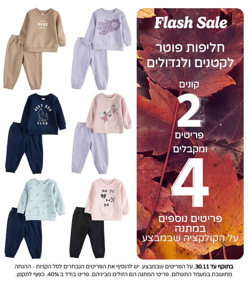 חליפות פוטר במבצע קונים 2 פריטים ומקבלים 4 פריטים נוספים במתנה חליפות פוטר במבצע קונים 2 פריטים ומקבלים 4 פריטים נוספים במתנה