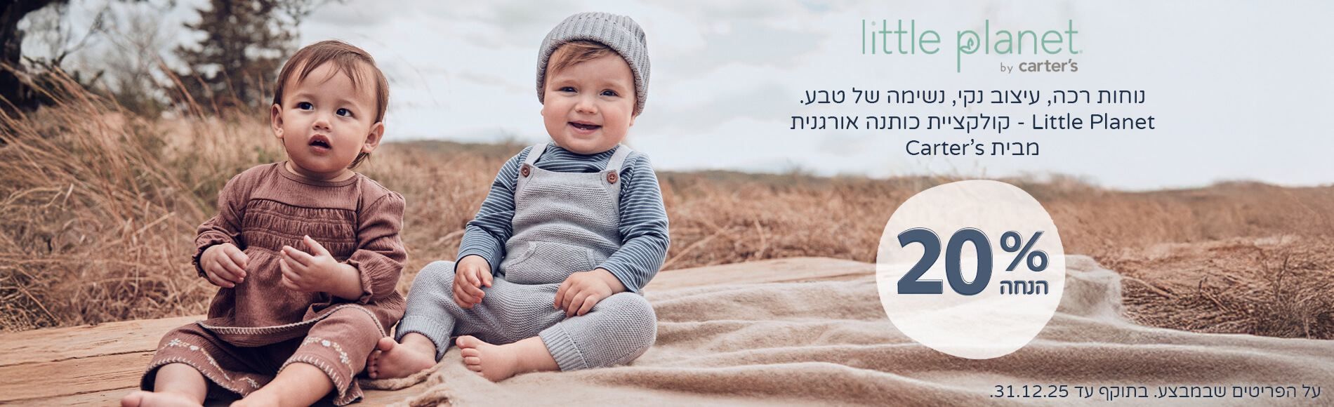 קולקציית ליטל פלנט במבצע 20% הנחה