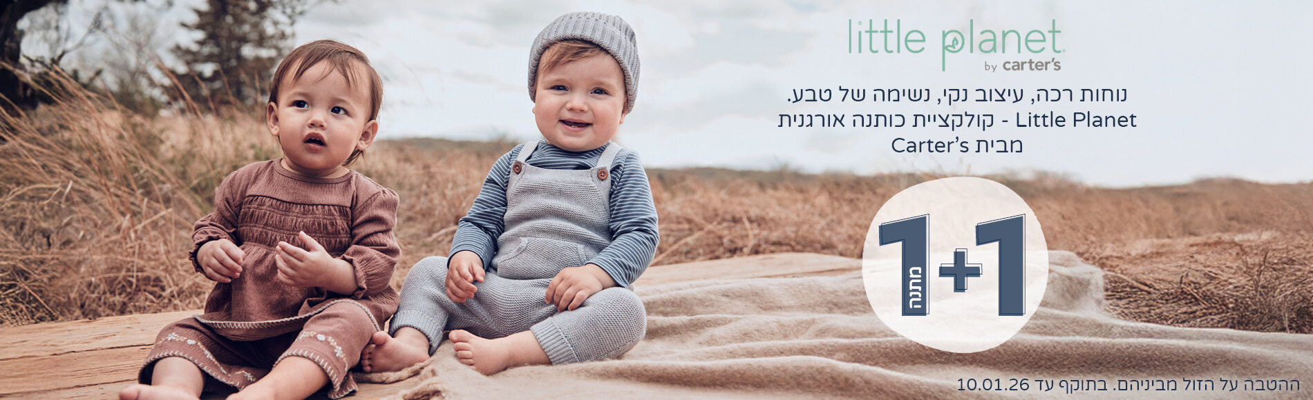 קולקציית ליטל פלנט במבצע 1+1 במתנה