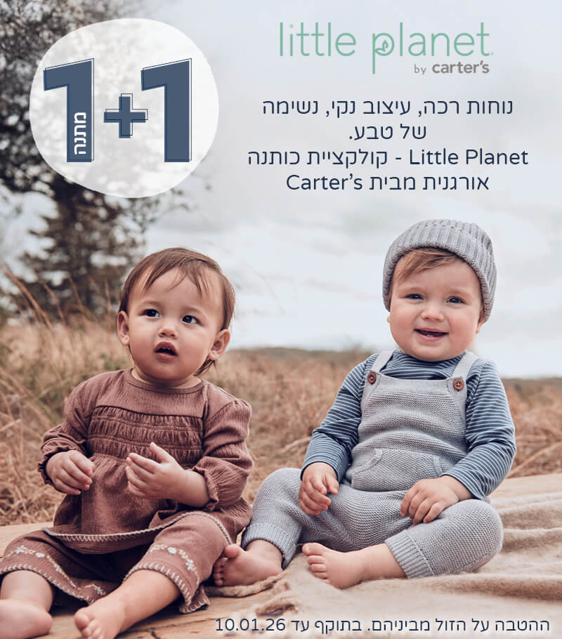 קולקציית ליטל פלנט במבצע 1+1 במתנה