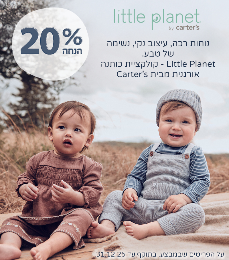 קולקציית ליטל פלנט במבצע 20% הנחה