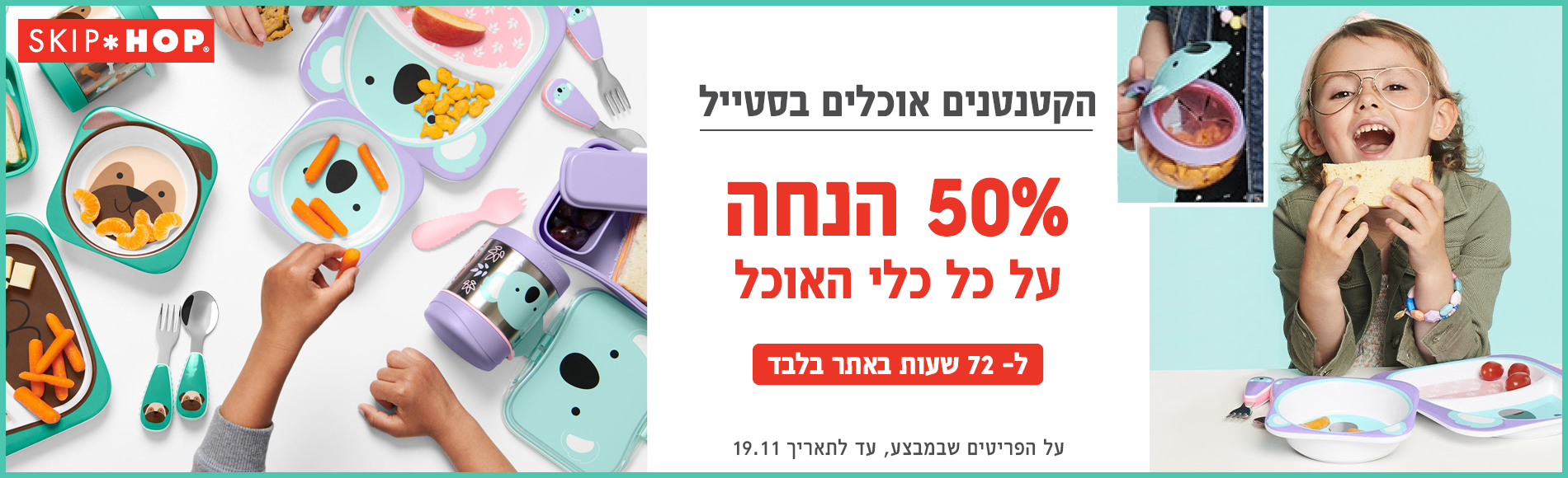 מבצע 50% הנחה כלי אוכל באתר בלבד. עד ל 19/11 מבצע 50% הנחה כלי אוכל באתר בלבד. עד ל 19/11