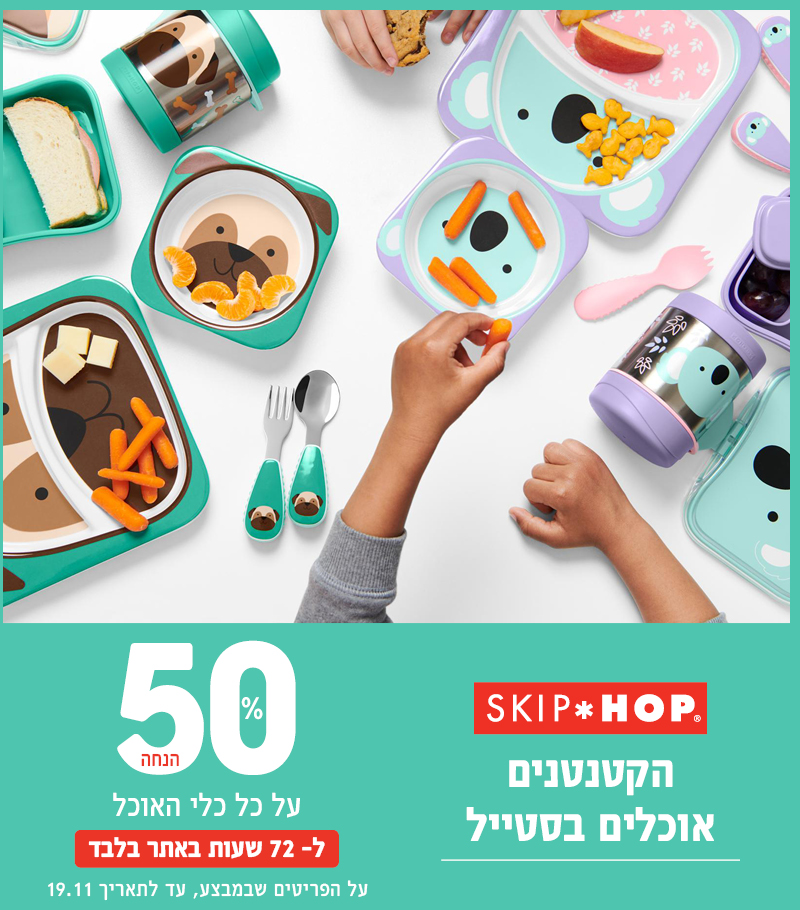 מבצע 50% הנחה כלי אוכל באתר בלבד. עד ל 19/11 מבצע 50% הנחה כלי אוכל באתר בלבד. עד ל 19/11