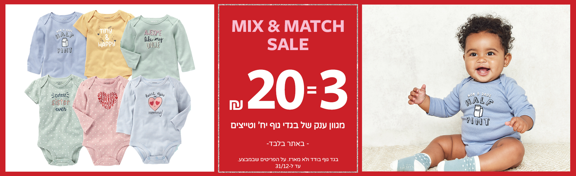 קלירנס סייל בקרטרס באתר - 3 פריטים ב 20 שח ממגוון ענק של בגדי גוף בודדים וטייצים.  עד ה 31/12