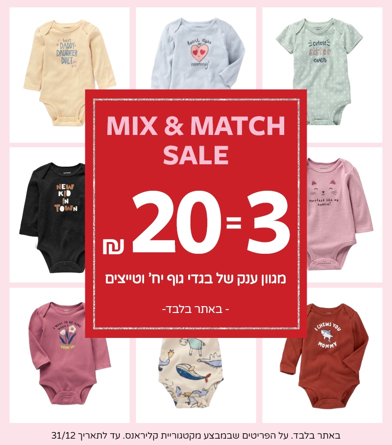 קלירנס סייל בקרטרס באתר - 3 פריטים ב 20 שח ממגוון ענק של בגדי גוף בודדים וטייצים.  עד ה 31/12