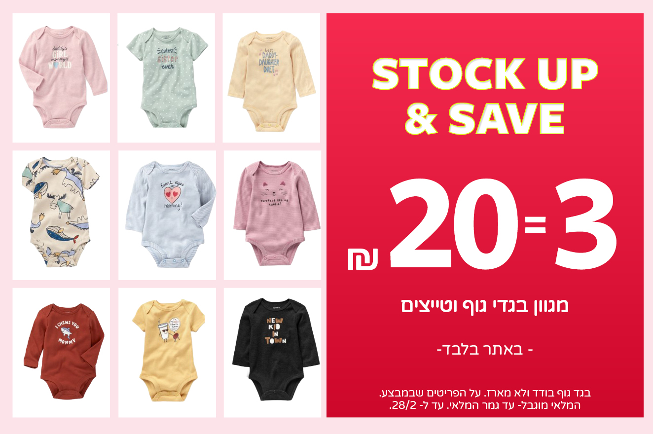 קלירנס מטורף באתר קרטרס בלבד עכשיו3   פריטים ב-20 ש"ח !! בגדי גוף וטייצים