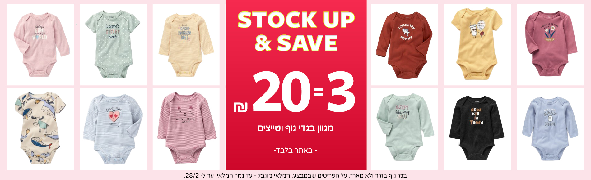 קלירנס מטורף באתר קרטרס בלבד עכשיו3   פריטים ב-20 ש"ח !! בגדי גוף וטייצים