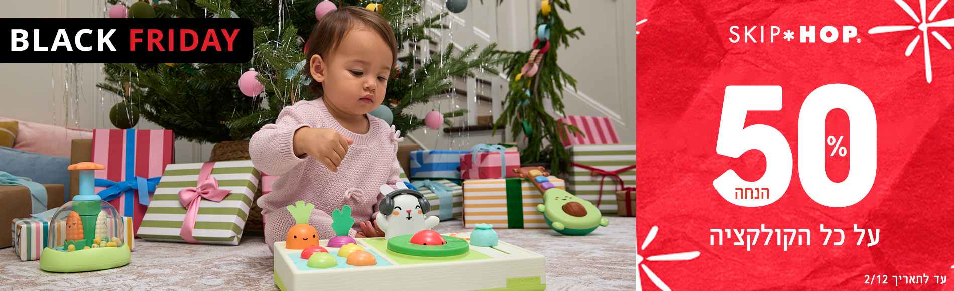 סקיפ הופ בלאק פריידי 50% הנחה על כל הקולקציה