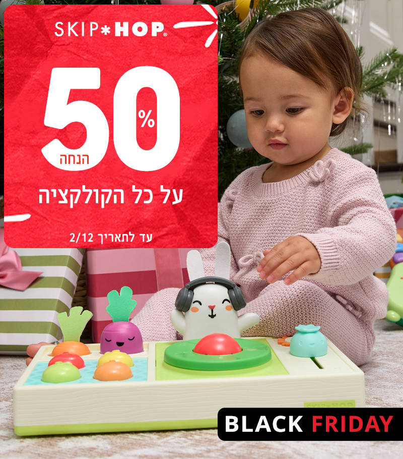סקיפ הופ בלאק פריידי 50% הנחה על כל הקולקציה