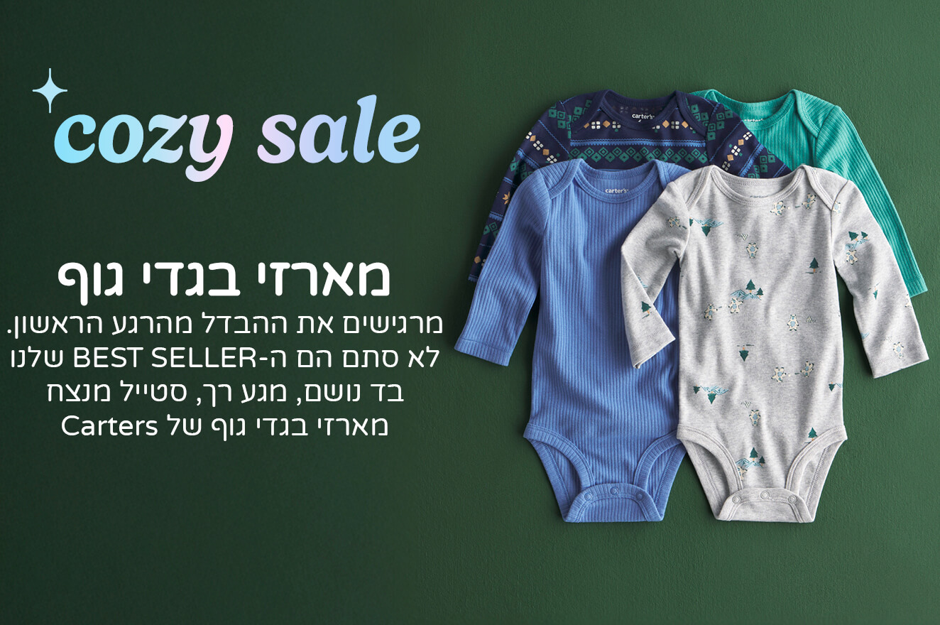 מארזי בגדי גוף