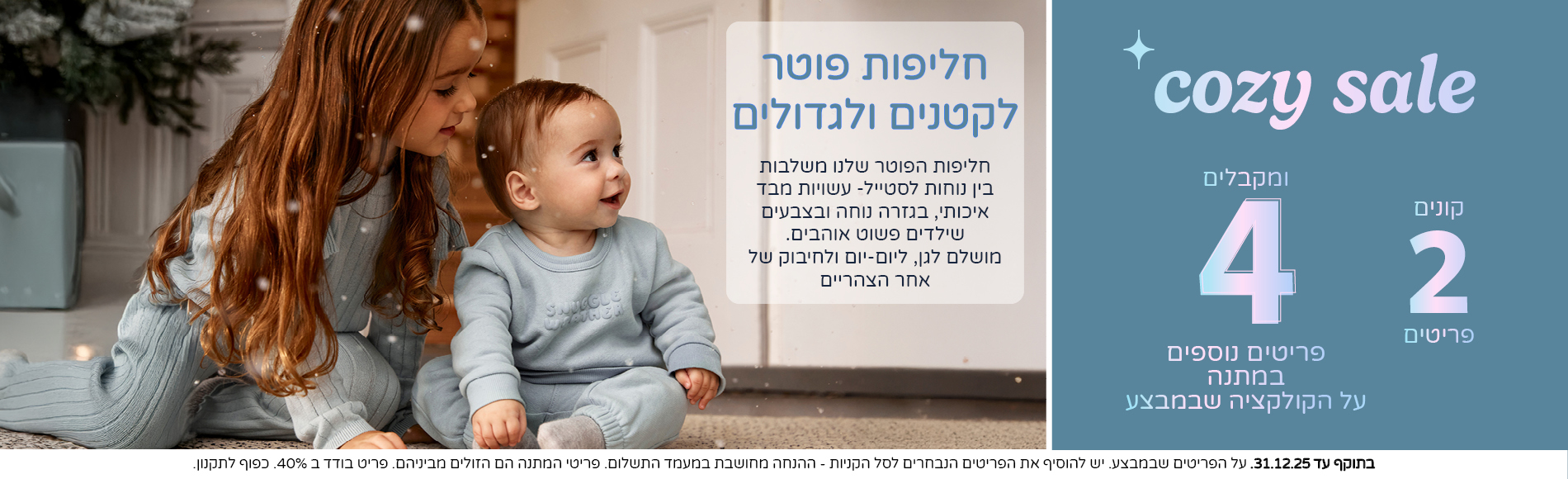 מבצעי דצמבר קונים 2 פריטים ומקבלים 4 פריטים נוספים במתנה מבצעי דצמבר קונים 2 פריטים ומקבלים 4 פריטים נוספים במתנה