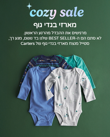 מארזי בגדי גוף