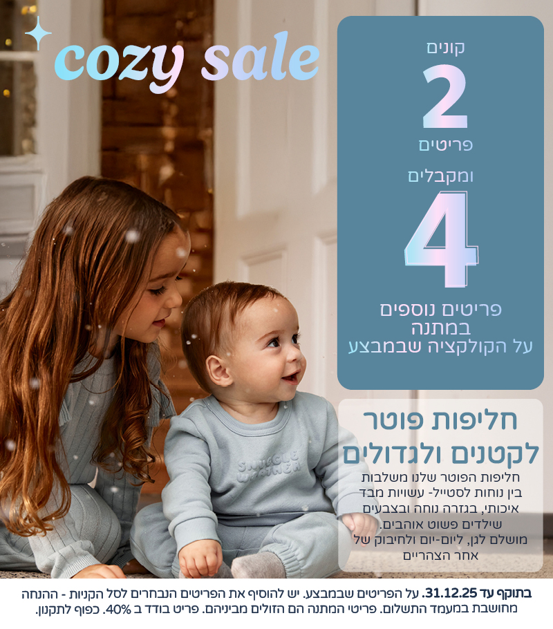 מבצעי דצמבר קונים 2 פריטים ומקבלים 4 פריטים נוספים במתנה מבצעי דצמבר קונים 2 פריטים ומקבלים 4 פריטים נוספים במתנה