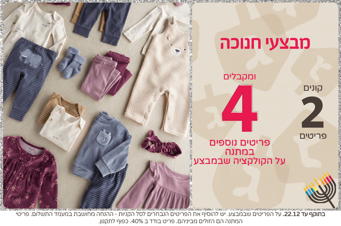 מבצעי חנוכה באתר קונים 2 ומקבלים 4 נוספים במתנה